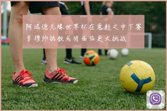 阿诺德无缘世界杯在意料之中下赛季穆帅执教或将面临更大挑战