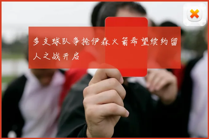 多支球队争抢伊森火箭希望续约留人之战开启