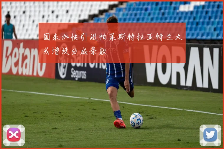 国米加快引进帕莱斯特拉亚特兰大或增设分成条款