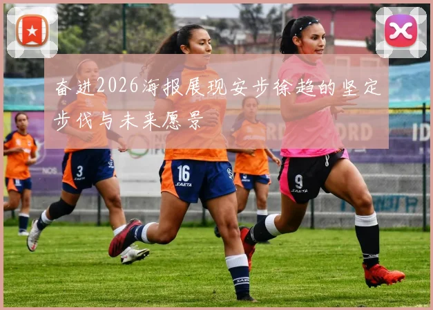 奋进2026海报展现安步徐趋的坚定步伐与未来愿景