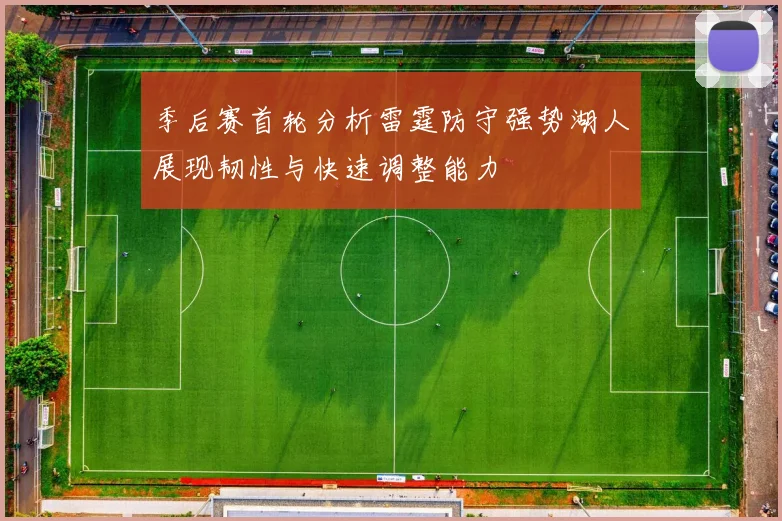 季后赛首轮分析雷霆防守强势湖人展现韧性与快速调整能力