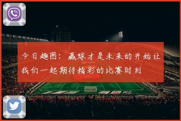 今日趣图：赢球才是未来的开始让我们一起期待精彩的比赛时刻
