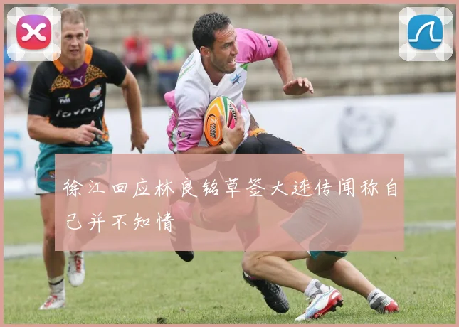 徐江回应林良铭草签大连传闻称自己并不知情